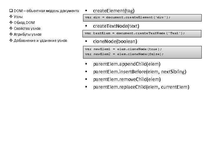 q DOM – объектная модель документа v Узлы v Обход DOM v Свойства узлов