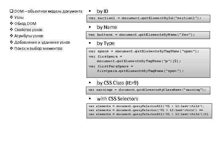 q DOM – объектная модель документа v Узлы v Обход DOM v Свойства узлов