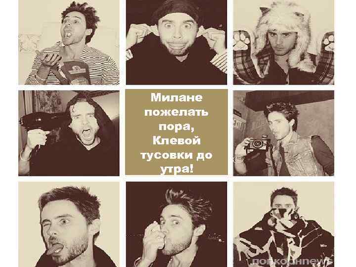 Милане пожелать пора, Клевой тусовки до утра! 