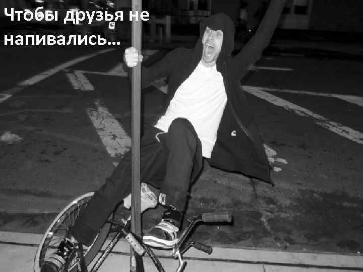 Чтобы друзья не напивались… 