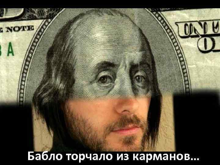 Бабло торчало из карманов… 