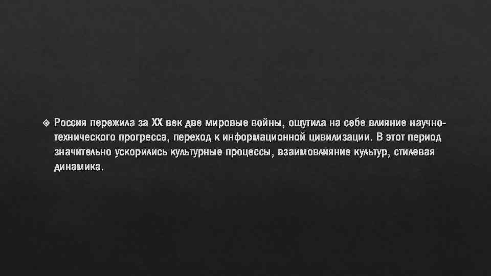 Россия пережила за ХХ век две мировые войны, ощутила на себе влияние научнотехнического