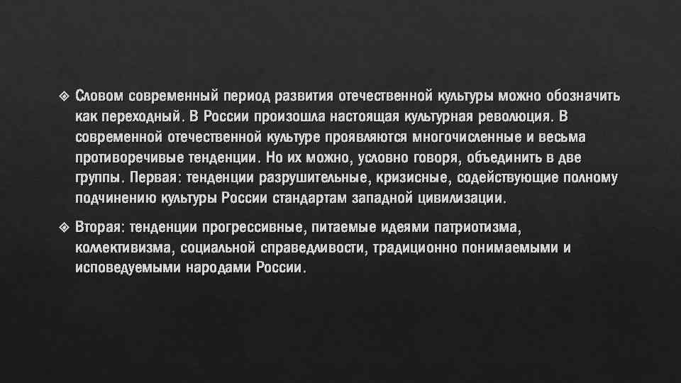  Словом современный период развития отечественной культуры можно обозначить как переходный. В России произошла