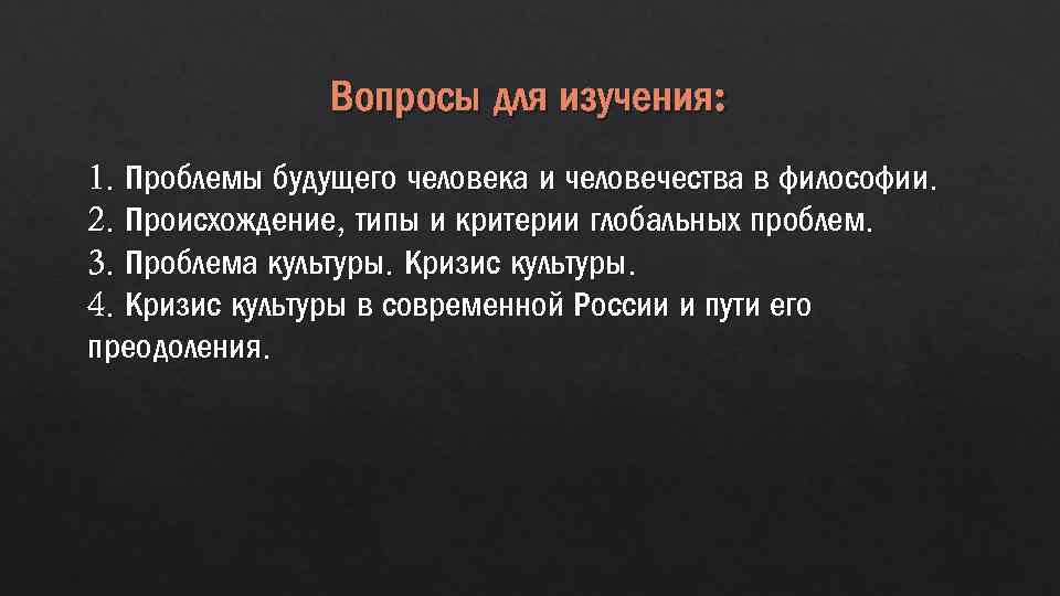 Вопросы для изучения: 1. Проблемы будущего человека и человечества в философии. 2. Происхождение, типы