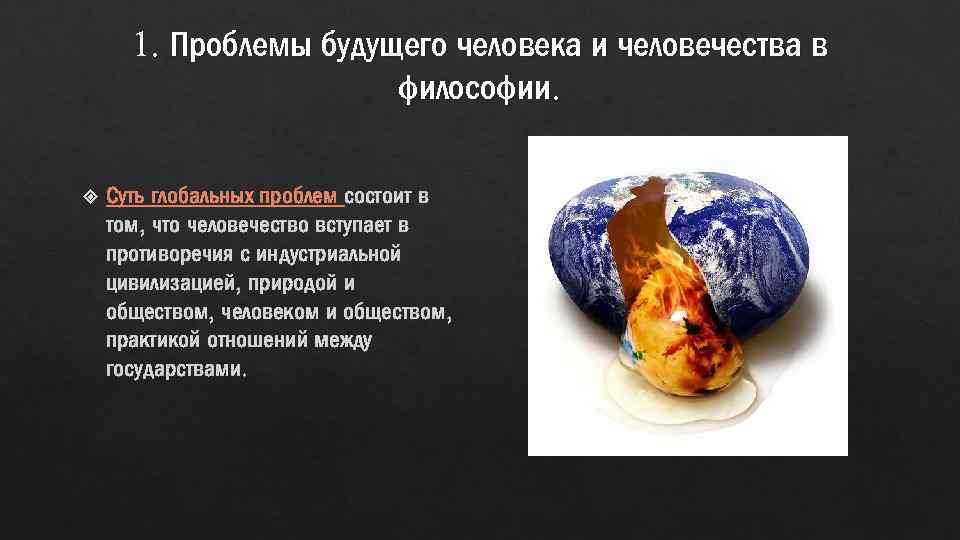 1. Проблемы будущего человека и человечества в философии. Суть глобальных проблем состоит в том,