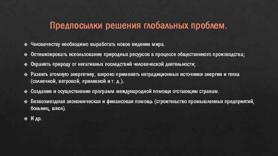 Предпосылки решения глобальных проблем. Человечеству необходимо выработать новое видение мира. Оптимизировать использование природных ресурсов