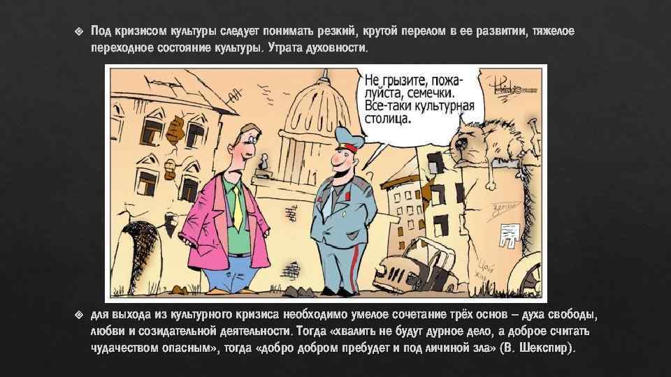  Под кризисом культуры следует понимать резкий, крутой перелом в ее развитии, тяжелое переходное