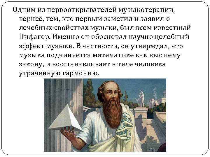 Одним из первооткрывателей музыкотерапии, вернее, тем, кто первым заметил и заявил о лечебных свойствах