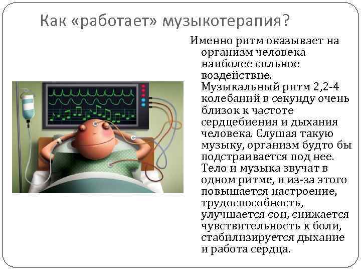 Как «работает» музыкотерапия? Именно ритм оказывает на организм человека наиболее сильное воздействие. Музыкальный ритм