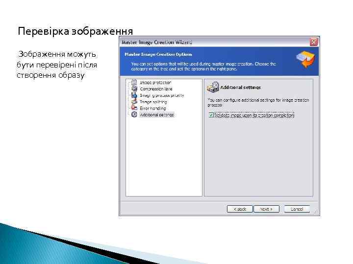 Перевірка зображення Зображення можуть бути перевірені після створення образу 