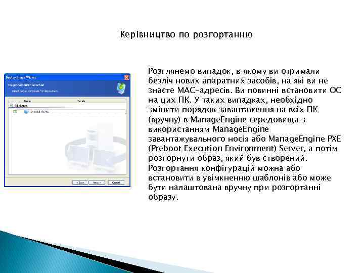 Керівництво по розгортанню Розглянемо випадок, в якому ви отримали безліч нових апаратних засобів, на