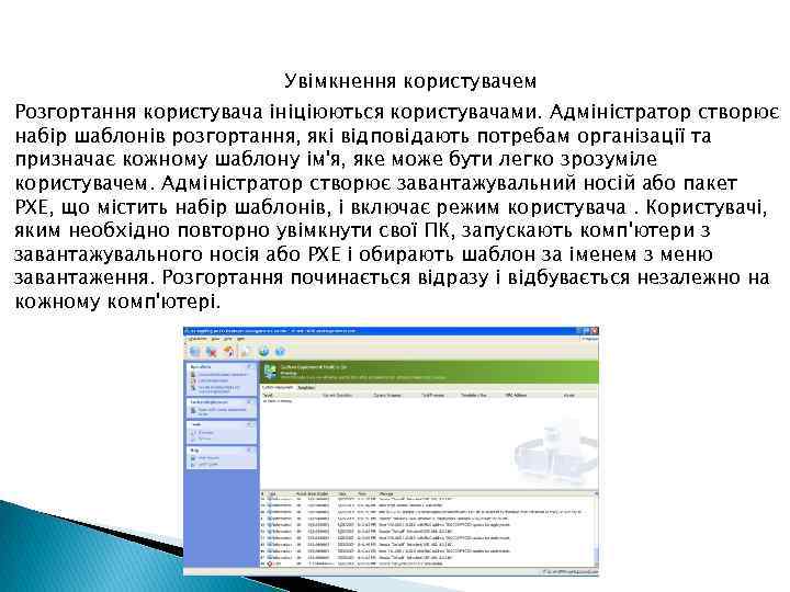Увімкнення користувачем Розгортання користувача ініціюються користувачами. Адміністратор створює набір шаблонів розгортання, які відповідають потребам