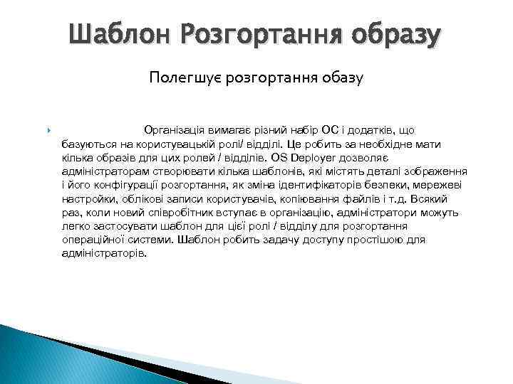 Шаблон Розгортання образу Полегшує розгортання обазу Організація вимагає різний набір ОС і додатків, що