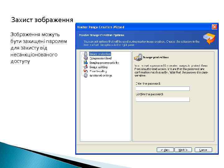  Захист зображення Зображення можуть бути захищені паролем для захисту від несанкціонованого доступу 