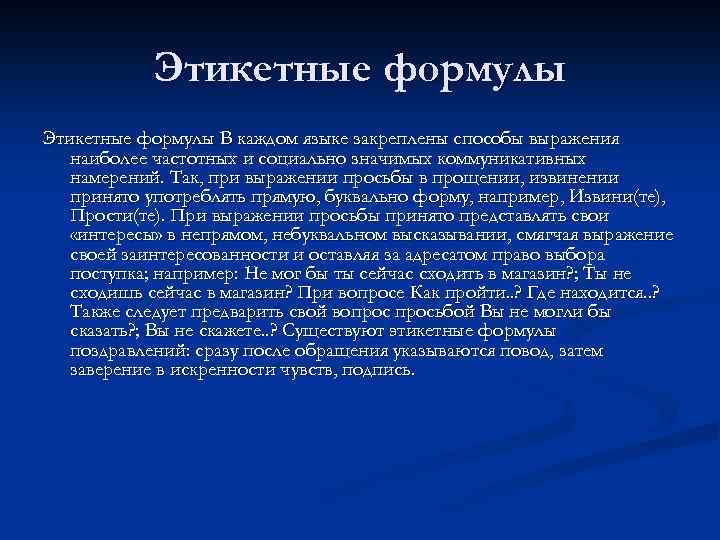 Этикетные формулы В каждом языке закреплены способы выражения наиболее частотных и социально значимых коммуникативных