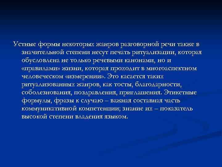 Устные формы некоторых жанров разговорной речи также в значительной степени несут печать ритуализации, которая