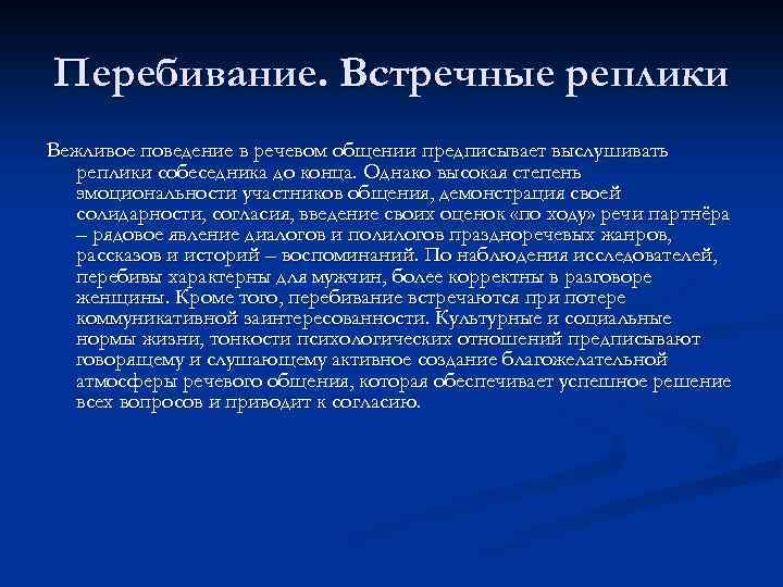 Перебивание. Встречные реплики Вежливое поведение в речевом общении предписывает выслушивать реплики собеседника до конца.