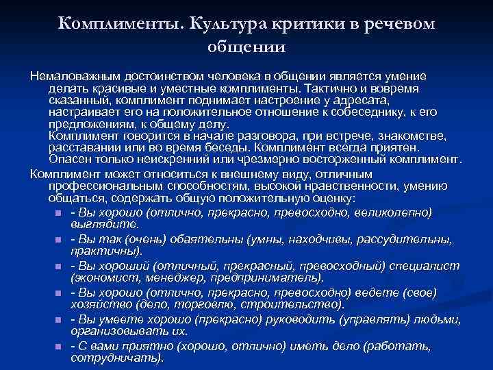 Комплименты. Культура критики в речевом общении Немаловажным достоинством человека в общении является умение делать