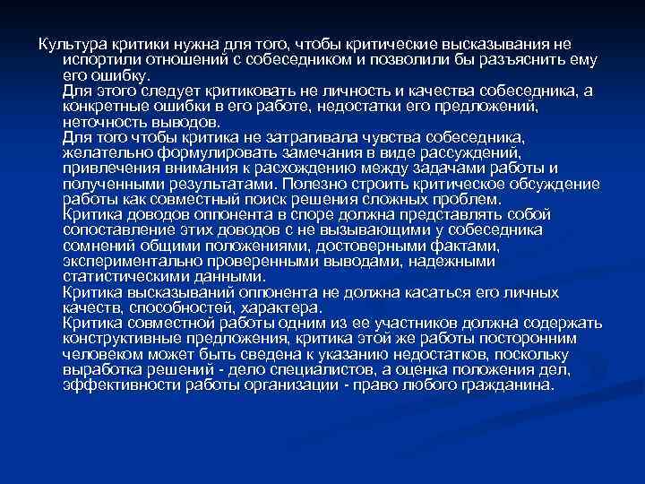 Культура критики нужна для того, чтобы критические высказывания не испортили отношений с собеседником и