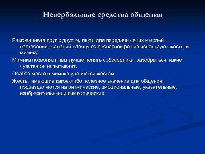 Невербальные средства общения Разговаривая друг с другом, люди для передачи своих мыслей настроений, желаний