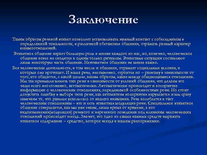 Заключение Таким образом речевой этикет позволяет устанавливать нужный контакт с собеседником в определённой тональности,