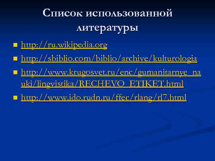 Список использованной литературы http: //ru. wikipedia. org n http: //sbiblio. com/biblio/archive/kulturologia n http: //www.