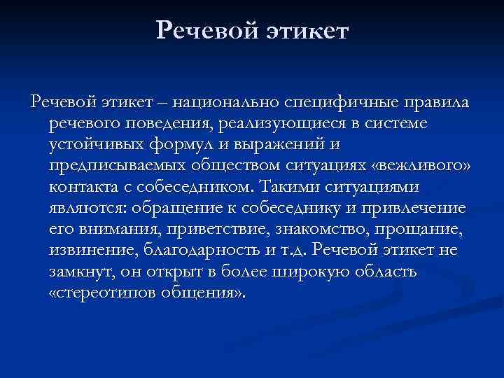 Речевой этикет – национально специфичные правила речевого поведения, реализующиеся в системе устойчивых формул и