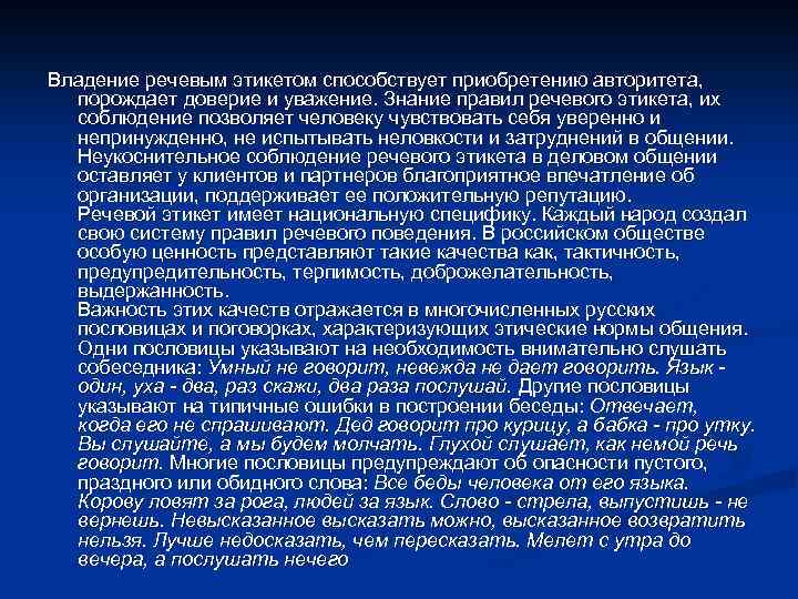 Владение речевым этикетом способствует приобретению авторитета, порождает доверие и уважение. Знание правил речевого этикета,