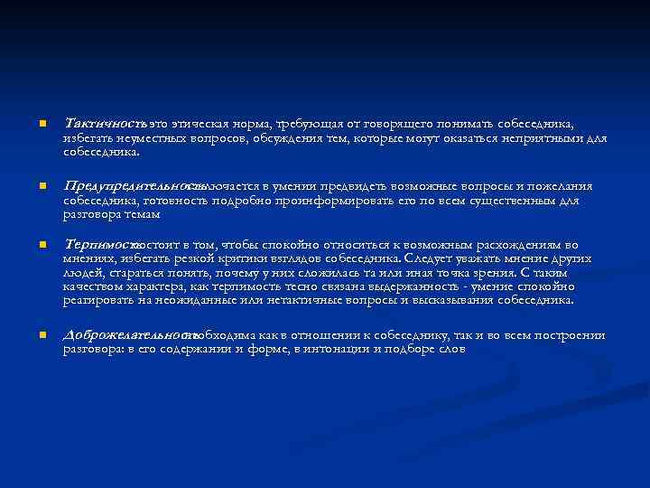 n Тактичность это этическая норма, требующая от говорящего понимать собеседника, - n Предупредительность заключается