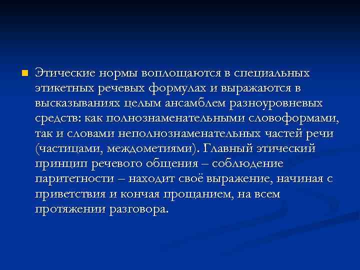 n Этические нормы воплощаются в специальных этикетных речевых формулах и выражаются в высказываниях целым