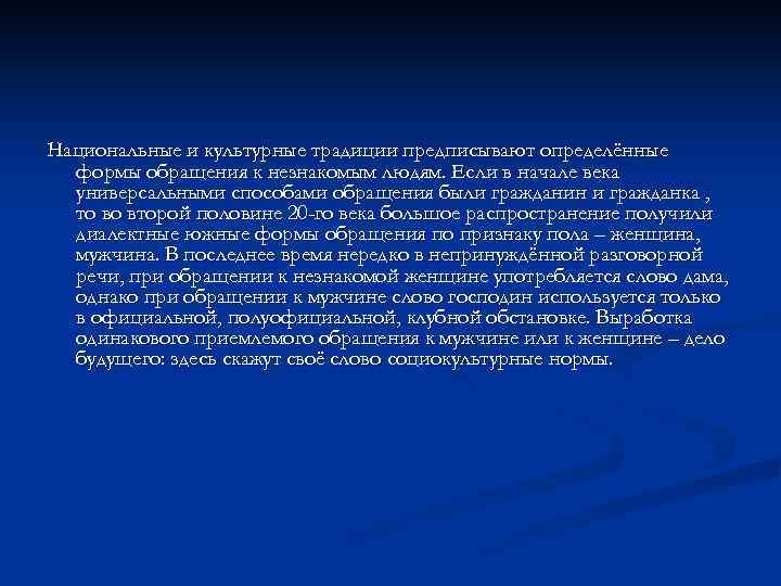 Национальные и культурные традиции предписывают определённые формы обращения к незнакомым людям. Если в начале