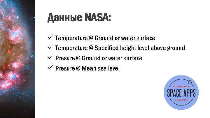 Данные NASA: ü ü Temperature @ Ground or water surface Temperature @ Specified height