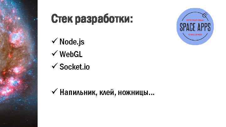 Стек разработки: ü Node. js ü Web. GL ü Socket. io ü Напильник, клей,