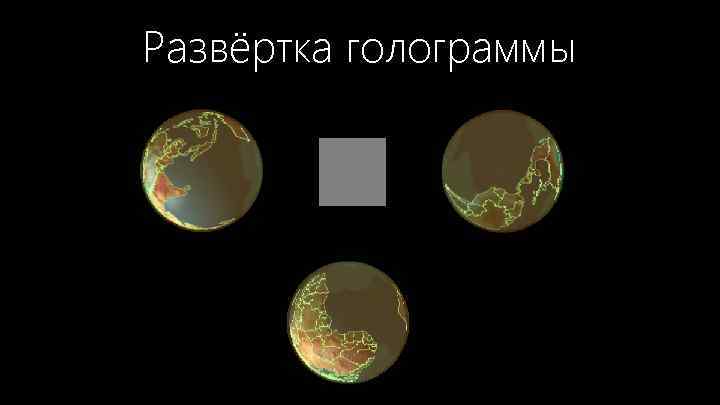 Развёртка голограммы 