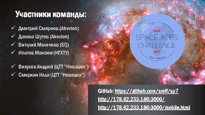 Участники команды: ü ü Дмитрий Смирнов (Akvelon) Данила Шутов (Akvelon) Виталий Молочков (SQ) Ипатов