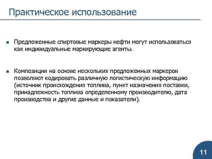 Практическое использование n n Предложенные спиртовые маркеры нефти могут использоваться как индивидуальные маркирующие агенты.
