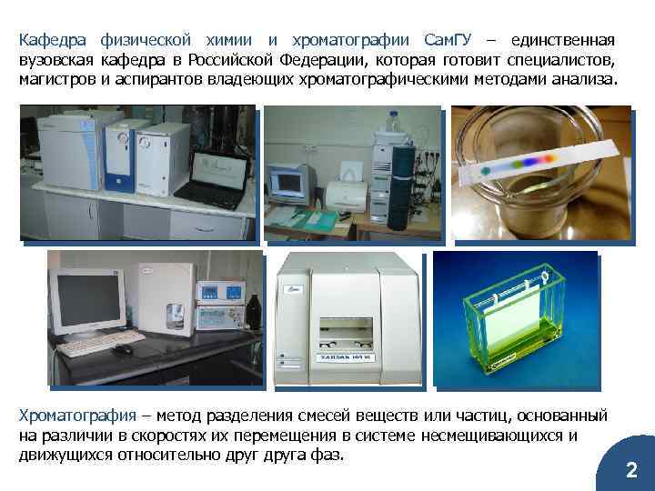 Кафедра физической химии и хроматографии Сам. ГУ – единственная вузовская кафедра в Российской Федерации,