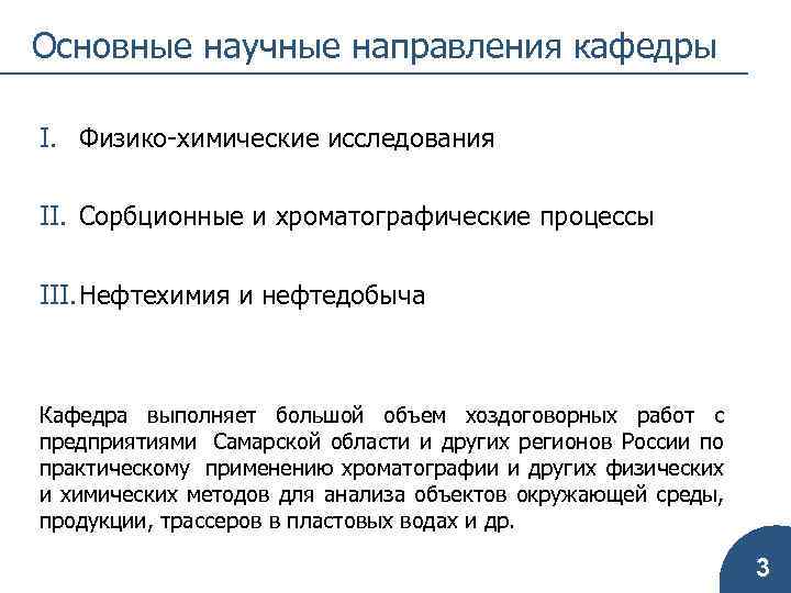 Основные научные направления кафедры I. Физико-химические исследования II. Сорбционные и хроматографические процессы III. Нефтехимия