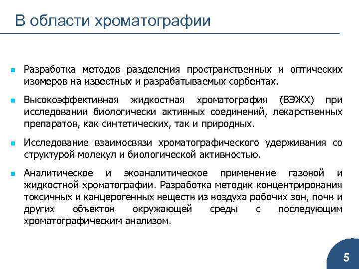 В области хроматографии n n Разработка методов разделения пространственных и оптических изомеров на известных