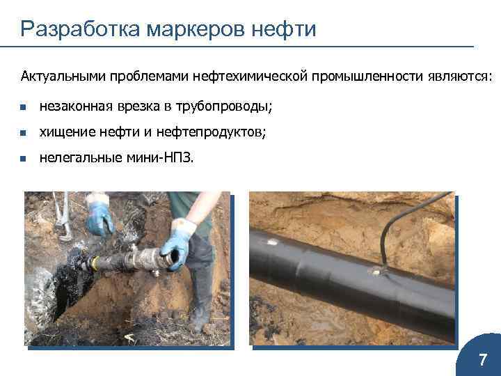 Разработка маркеров нефти Актуальными проблемами нефтехимической промышленности являются: n незаконная врезка в трубопроводы; n