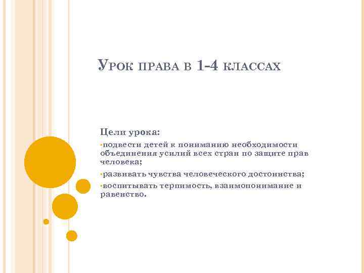 УРОК ПРАВА В 1 -4 КЛАССАХ Цели урока: • подвести детей к пониманию необходимости