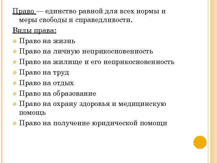 Право — единство равной для всех нормы и меры свободы и справедливости. Виды права: