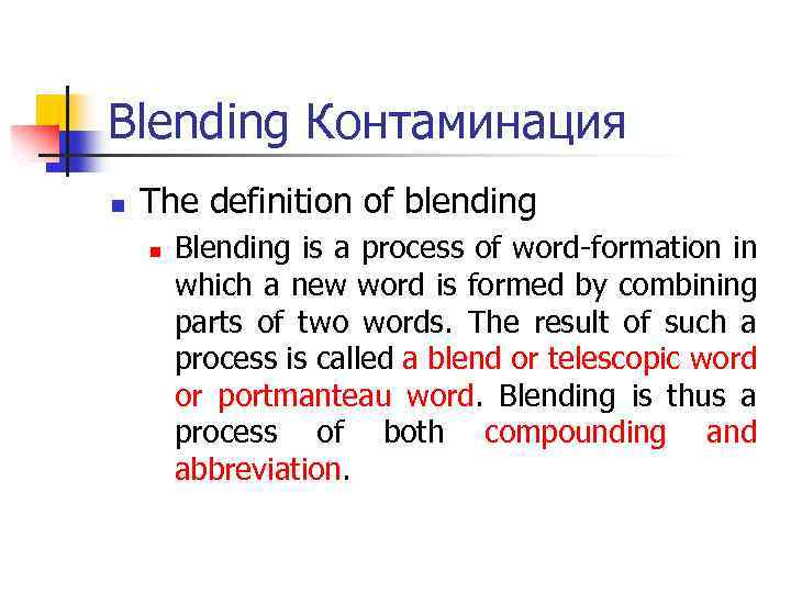 Blending Контаминация n The definition of blending n Blending is a process of word-formation