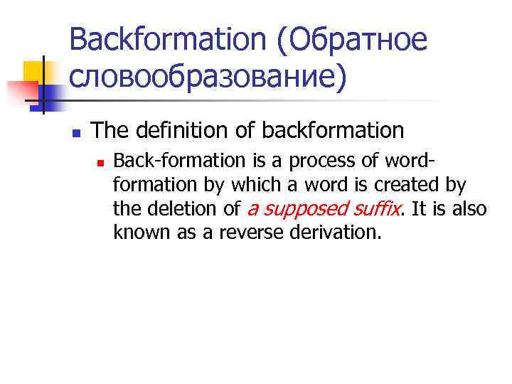 Backformation (Обратное словообразование) n The definition of backformation n Back-formation is a process of