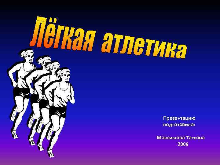 Презентацию подготовила: Максимова Татьяна 2009 