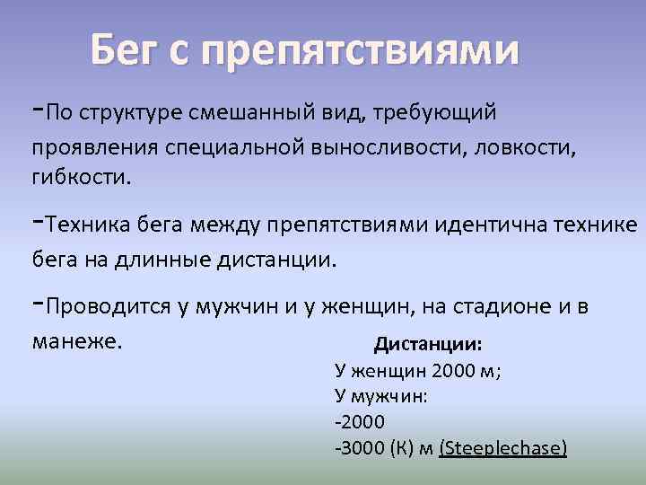 Бег с препятствиями -По структуре смешанный вид, требующий проявления специальной выносливости, ловкости, гибкости. -Техника