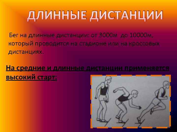 ДЛИННЫЕ ДИСТАНЦИИ Бег на длинные дистанции: от 3000 м до 10000 м, который проводится