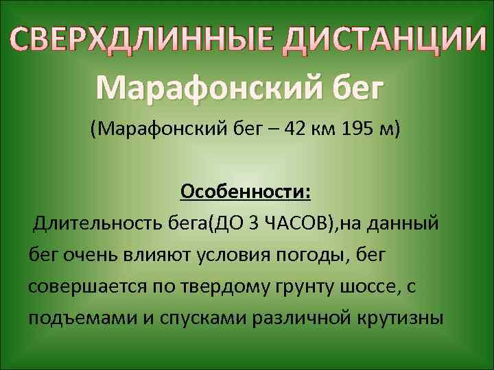 СВЕРХДЛИННЫЕ ДИСТАНЦИИ Марафонский бег (Марафонский бег – 42 км 195 м) Особенности: Длительность бега(ДО