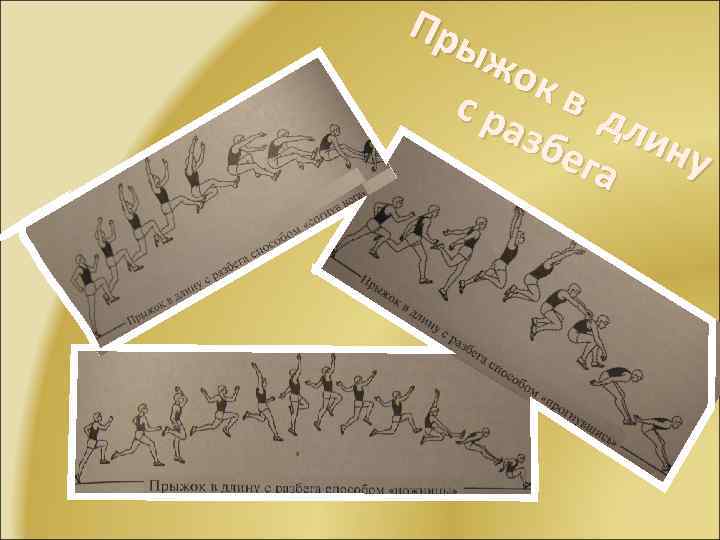 Пр ыж ок ср в д азб лин ега у 