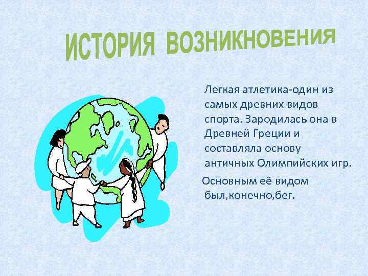 Легкая атлетика-один из самых древних видов спорта. Зародилась она в Древней Греции и составляла